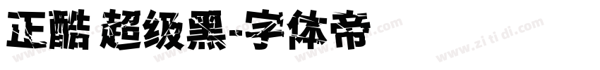 正酷 超级黑字体转换